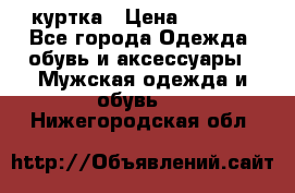 куртка › Цена ­ 3 511 - Все города Одежда, обувь и аксессуары » Мужская одежда и обувь   . Нижегородская обл.